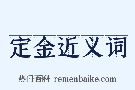 定金近义词是什么意思的图片